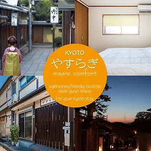 京の庵　やすらぎ 別荘 京都市